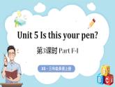 Unit 5 Is this your pen？ 第3課時 Part F-I （課件）-2024-2025學年湘少版（三起）（2024）英語三年級上冊