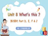 Unit 8 What's this？第2課時 Part D, E, F & J（課件）-2024-2025學(xué)年湘少版（三起）（2024）英語三年級上冊