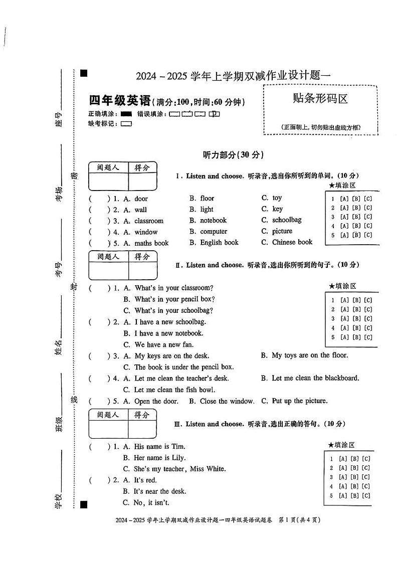安徽省阜阳市临泉县多校2024-2025学年四年级上学期第一次月考英语试题第1页