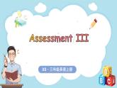 Assessment III（课件+素材）-2024-2025学年湘少版（三起）（2024）英语三年级上册