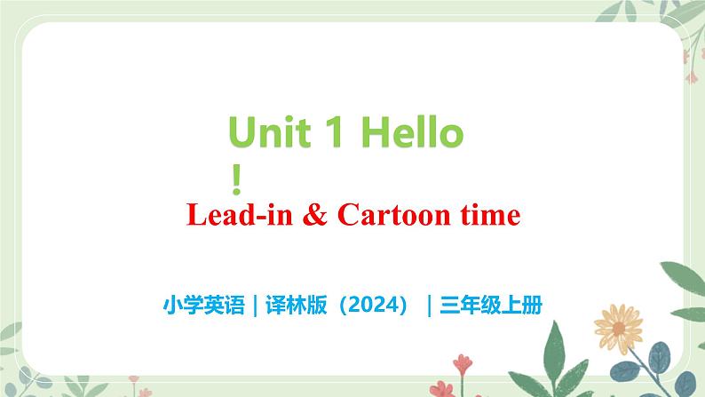 Unit 1 Hello!（Lead-in & Cartoon time） - 小学三年级英语 上册同步课件+素材（译林版2024）01