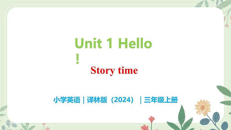 Unit 1 Hello!（Story time）- 小学三年级英语 上册同步课件+素材（译林版2024）01