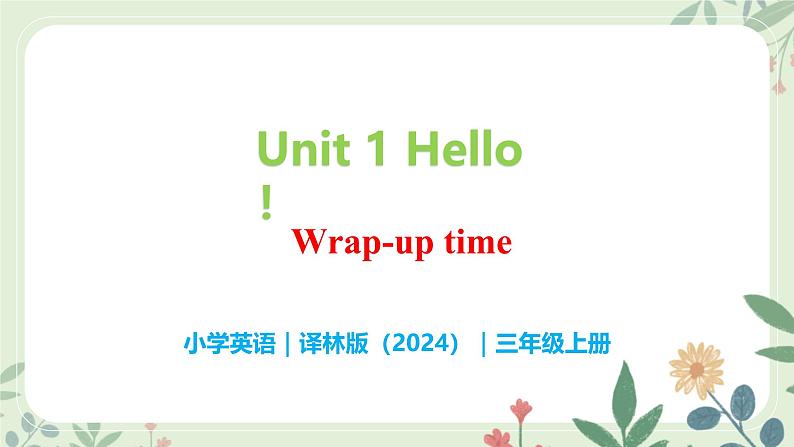 Unit 1 Hello!（Wrap-up time）- 小学三年级英语 上册同步课件+素材（译林版2024）01