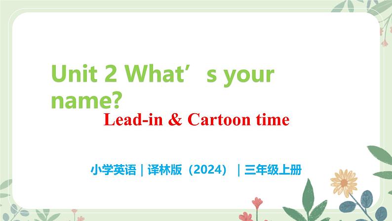 Unit 2 （Lead-in & Cartoon time） - 小学三年级英语 上册同步课件（译林版2024）第1页