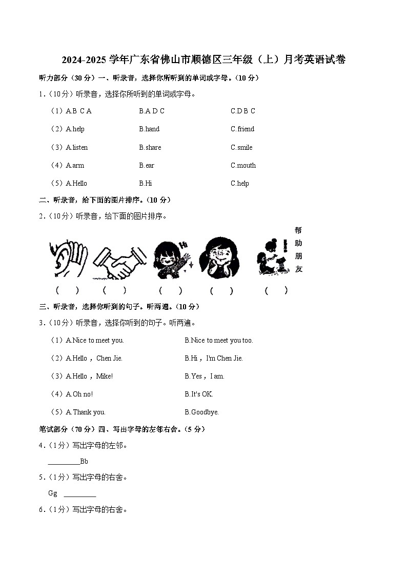 广东省佛山市顺德区2024-2025学年三年级上学期月考英语试卷第1页