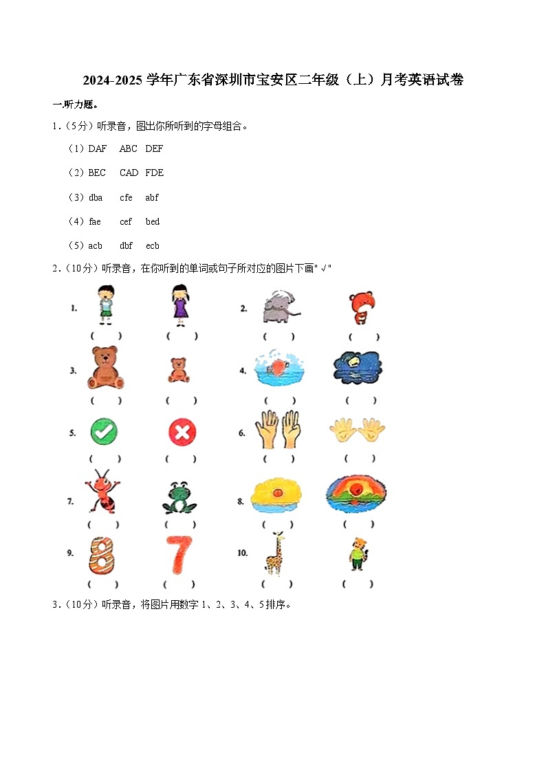 广东省深圳市宝安区2024-2025学年二年级上学期月考英语试卷第1页