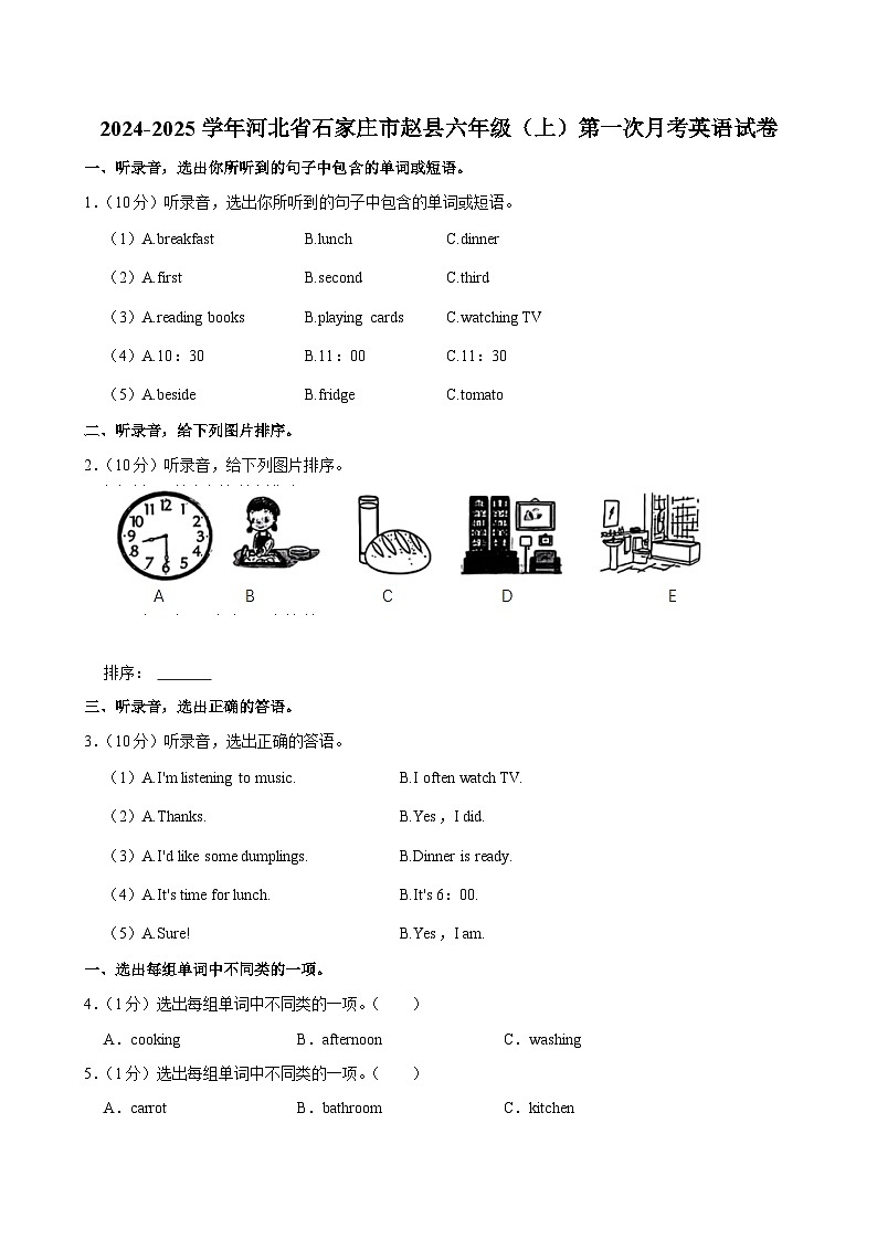 河北省石家庄市赵县2024-2025学年六年级上学期第一次月考英语试卷01
