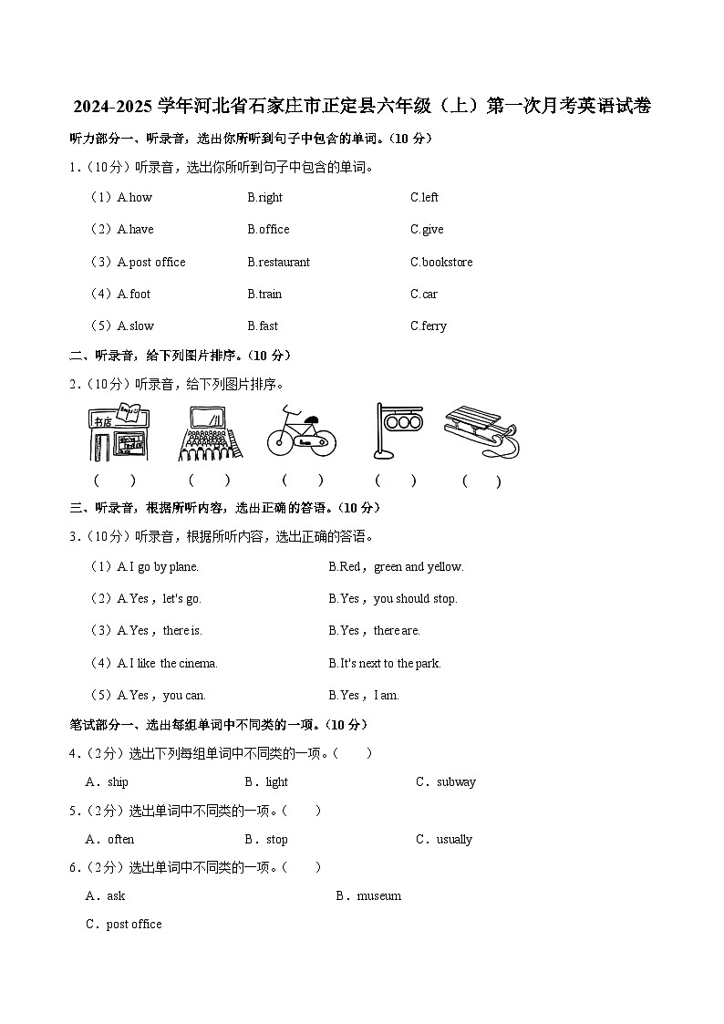 河北省石家庄市正定县2024-2025学年六年级上学期第一次月考英语试卷第1页