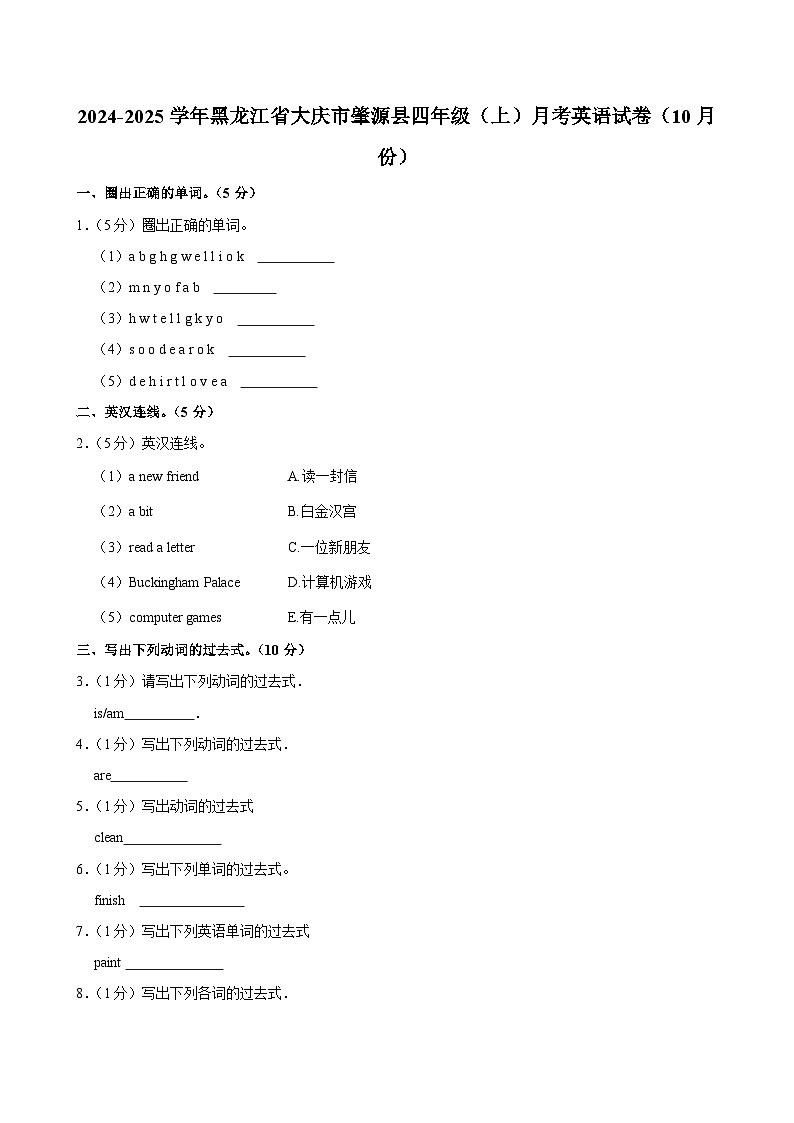 黑龙江省大庆市肇源县2024-2025学年四年级上学期月考英语试卷（10月份）第1页