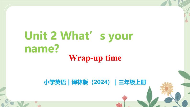 Unit 2 （Wrap-up time）- 小学三年级英语 上册同步课件（译林版2024）第1页