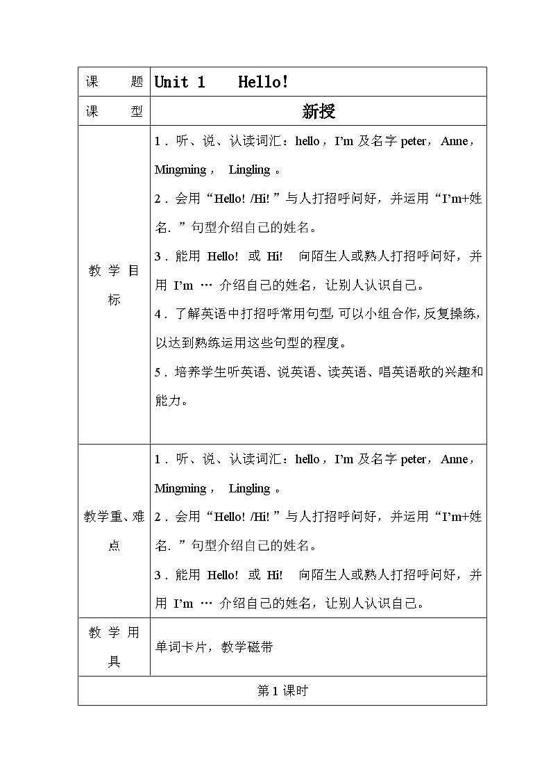 【新版教材】湘少版英语三年级上册Unit 1 Hello!（第1课时）教学设计01