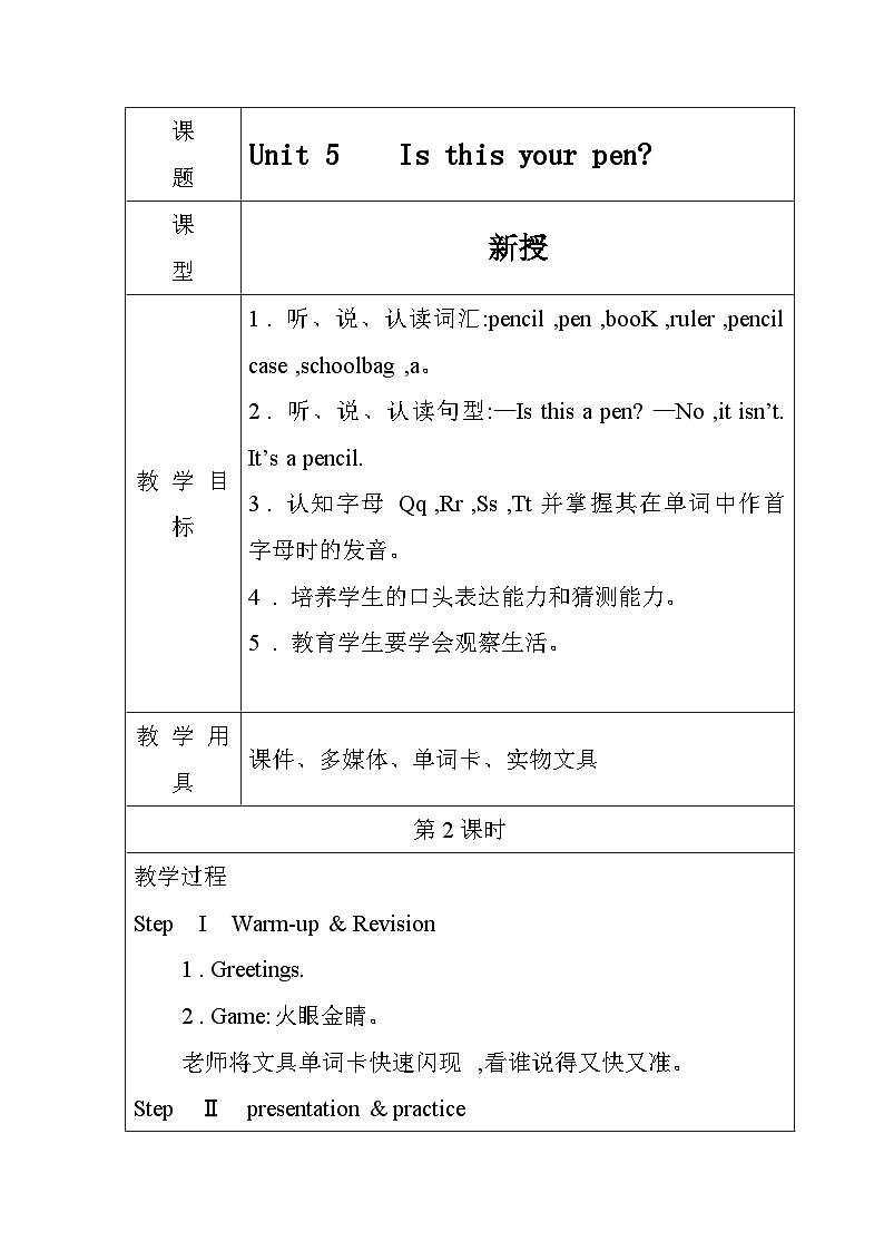 【新版教材】湘少版英语三年级上册Unit 5 Is this your pen（第2课时）教学设计第1页