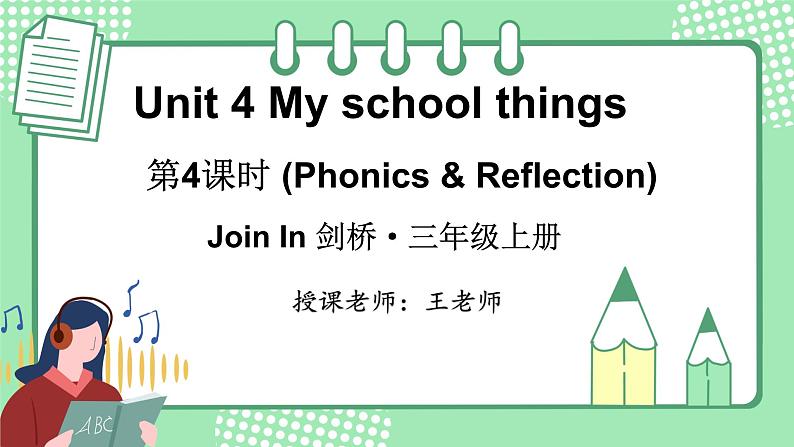 Unit 4  My School things  第4课时 (Phonics & Reflection) (课件+素材)-2024-2025学年Join in 外研剑桥英语(2024)三年级上册第1页