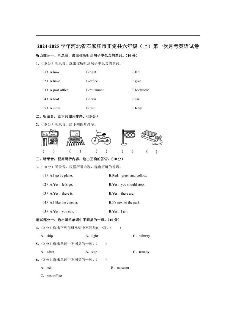 [英语]河北省石家庄市正定县2024～2025学年六年级上学期第一次月考试卷(有解析无听力原文无音频)01