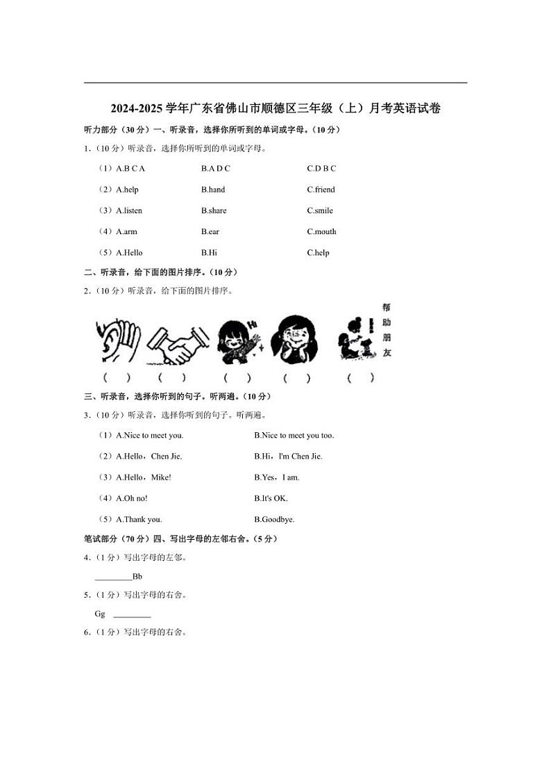 [英语]广东省佛山市顺德区2024～2025学年三年级上册月考试卷(有笔试解析无听力音频无听力原文)第1页
