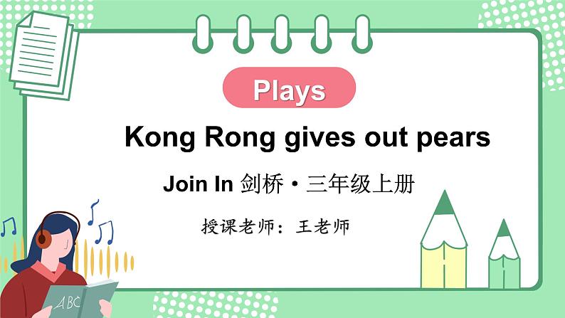 剑桥版三年级英语上册PPT课件 Plays Kong Rong gives out pears第1页