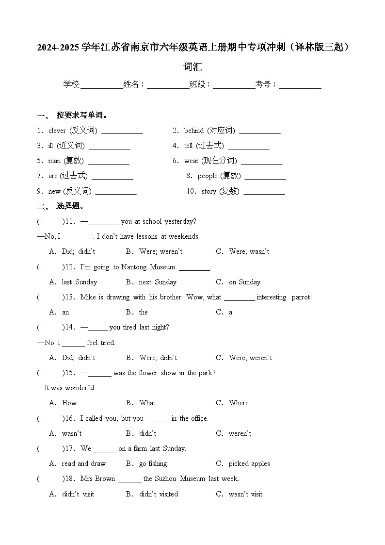 词汇-2024-2025学年江苏省南京市六年级英语上册期中专项冲刺（译林版三起）第1页