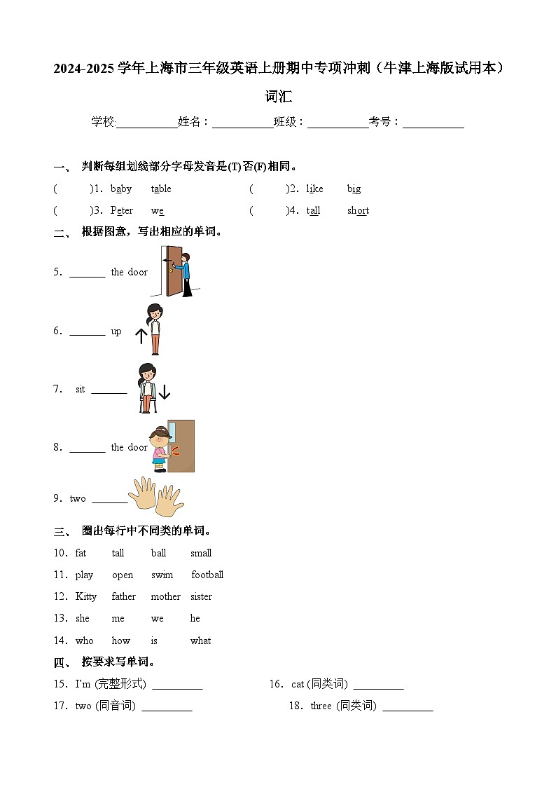 词汇-2024-2025学年上海市三年级英语上册期中专项冲刺（牛津上海版试用本）第1页