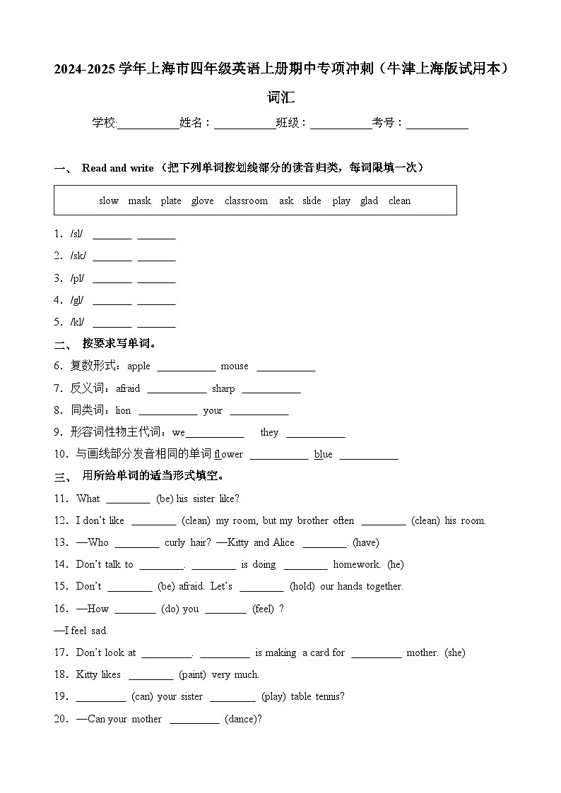 词汇-2024-2025学年上海市四年级英语上册期中专项冲刺（牛津上海版试用本）第1页