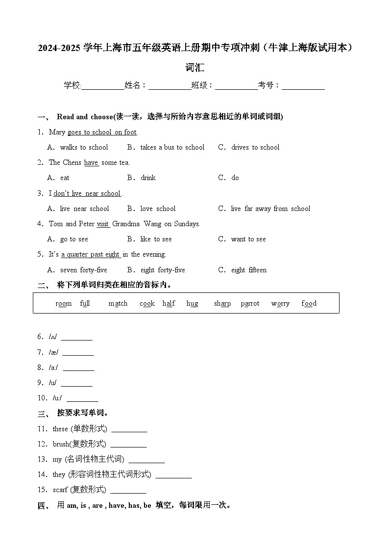 词汇-2024-2025学年上海市五年级英语上册期中专项冲刺（牛津上海版试用本）第1页
