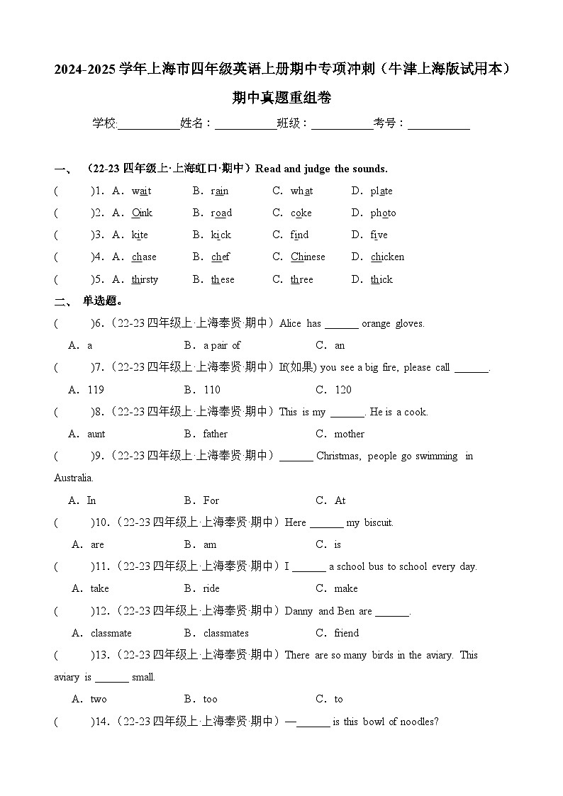 期中真题重组卷-2024-2025学年上海市四年级英语上册期中专项冲刺（牛津上海版试用本）01
