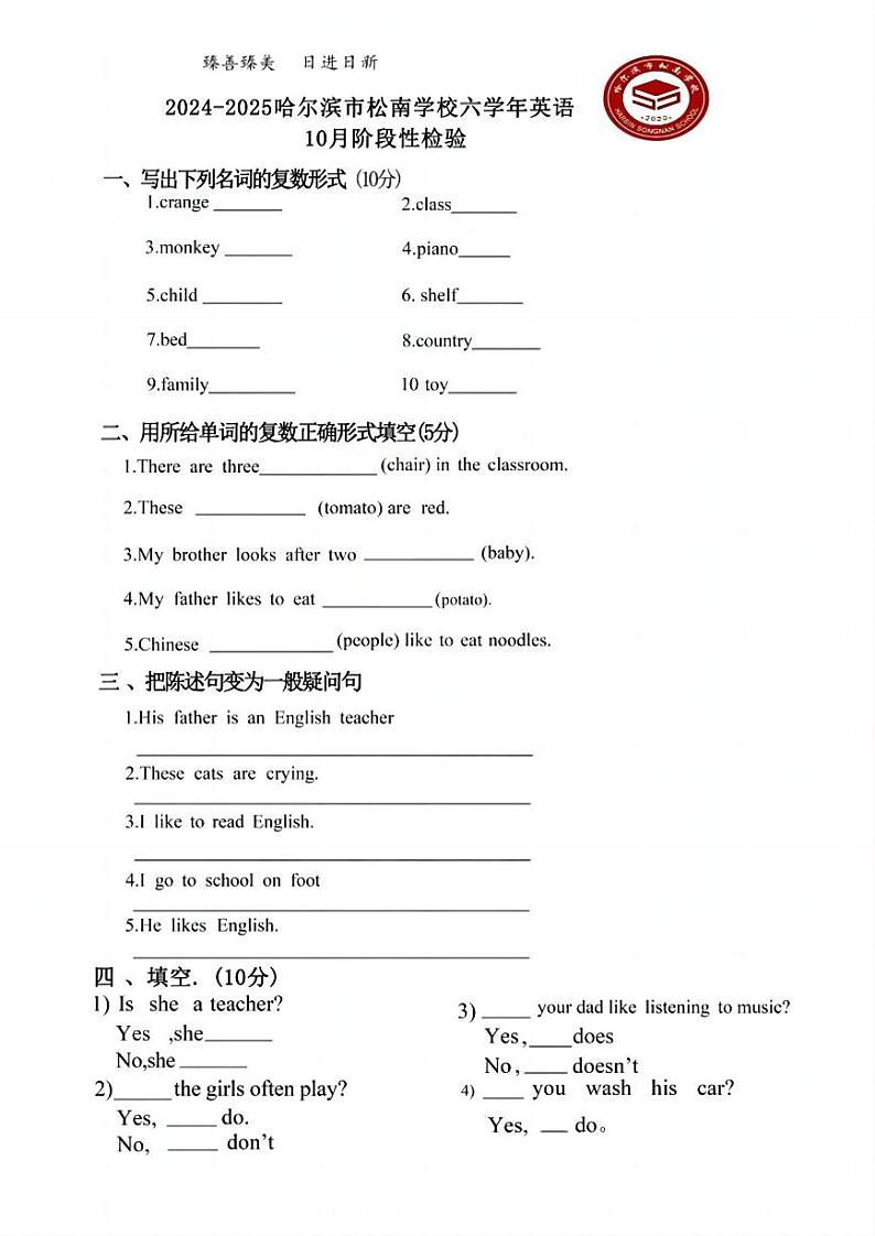 2024年哈尔滨市淞南中学六年级（上）10月月考英语试卷及答案第1页