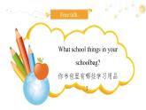 外研版三年級(jí)上冊(cè)U2 My school things 課件 教案 教學(xué)設(shè)計(jì) 課堂實(shí)錄 作業(yè)設(shè)計(jì)