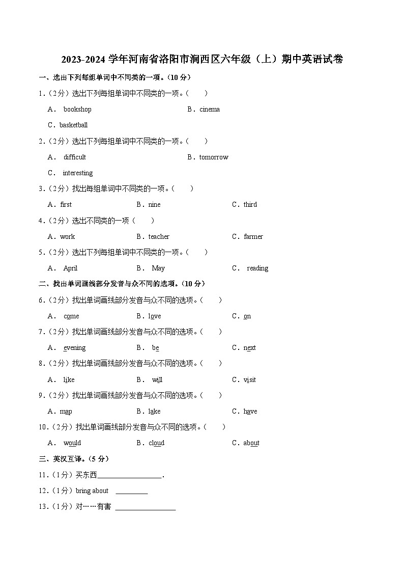 河南省洛阳市涧西区2023-2024学年六年级（上）期中英语试卷第1页