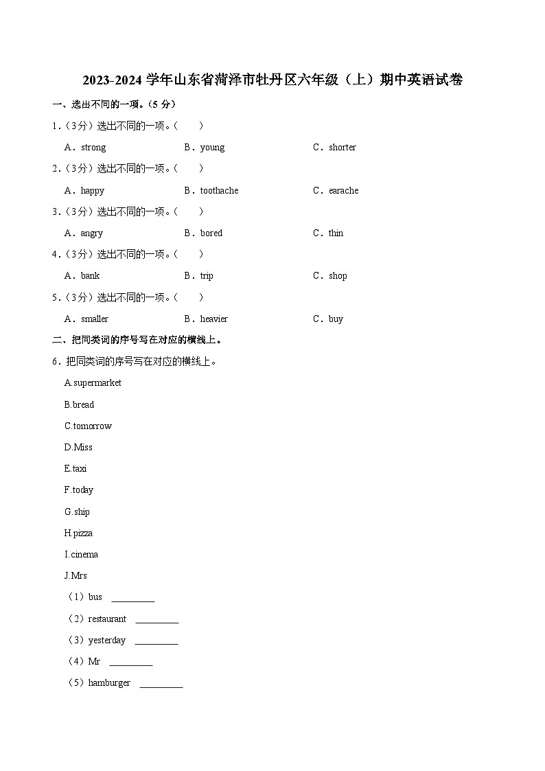 山东省菏泽市牡丹区2023-2024学年六年级（上）期中英语试卷第1页