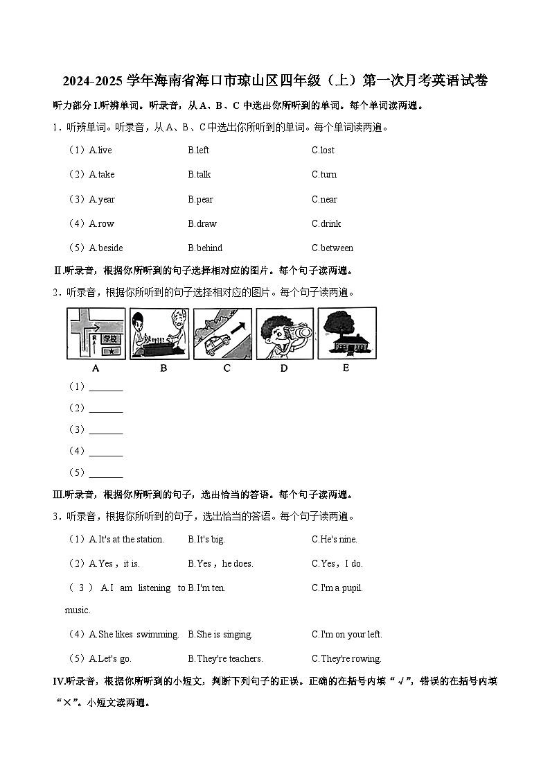 海南省海口市琼山区2024-2025学年四年级上学期第一次月考英语试卷第1页