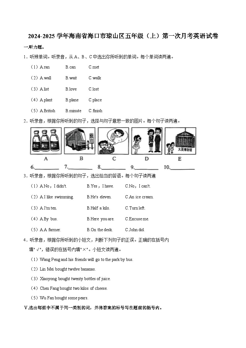 海南省海口市琼山区2024-2025学年五年级上学期第一次月考英语试卷第1页