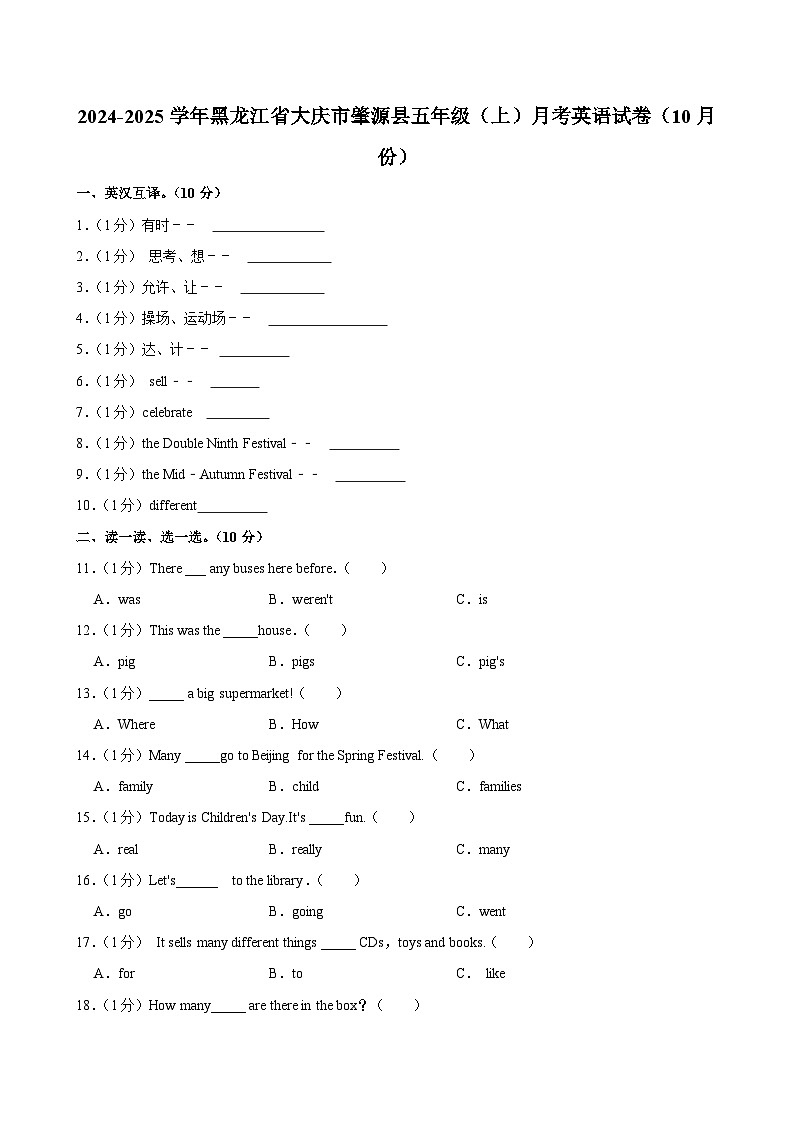 黑龙江省大庆市肇源县2024-2025学年五年级上学期月考英语试卷（10月份）01