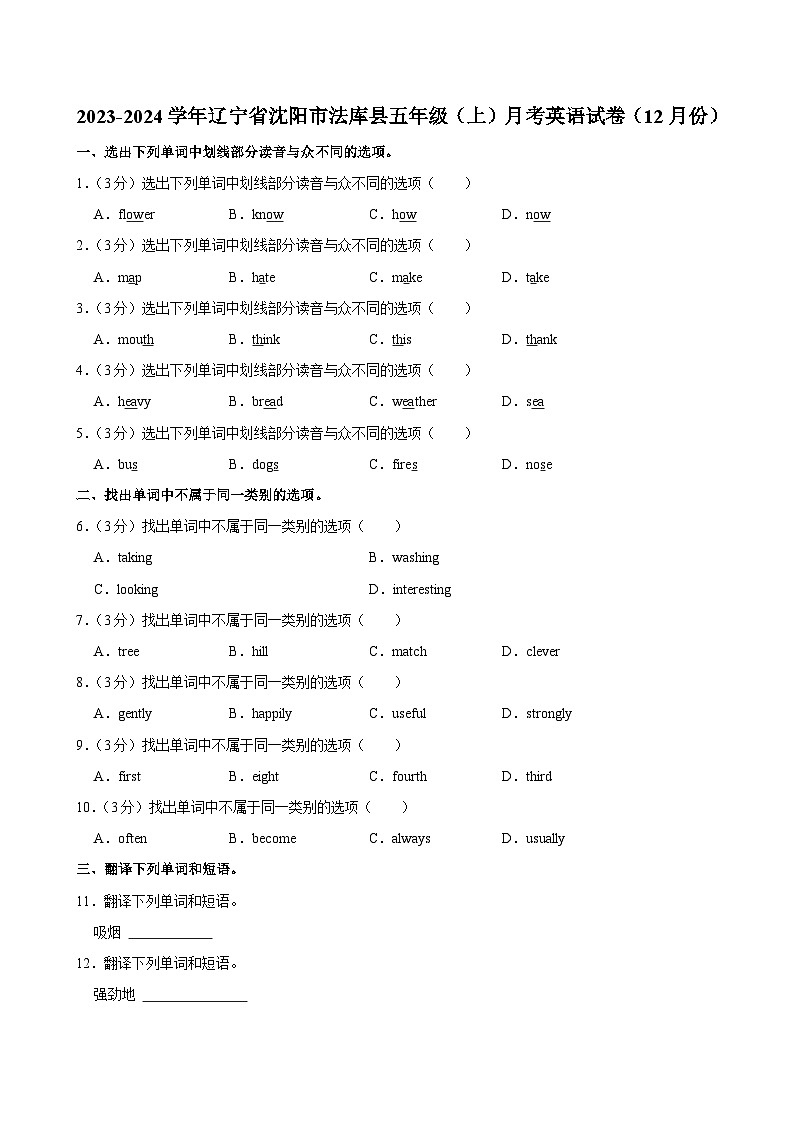 辽宁省沈阳市法库县2023-2024学年五年级上学期月考英语试卷（12月份）第1页
