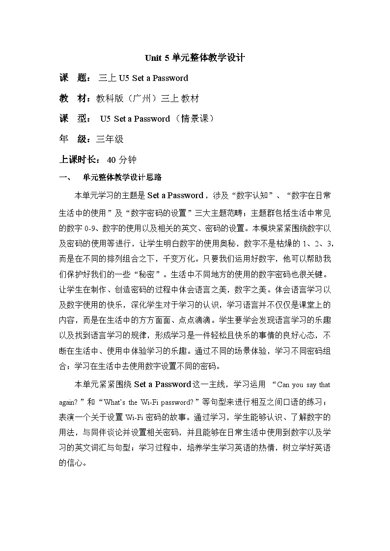教科版（广州）三上 Unit 5 Set a Password Spotlight &Let's sing 单元整体教学设计第1页