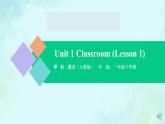 Unit 1 Lesson 1 课件-2024-2025学年度一年级 · 英语下册 · 人教版（一年级起点）（主编：吴欣）