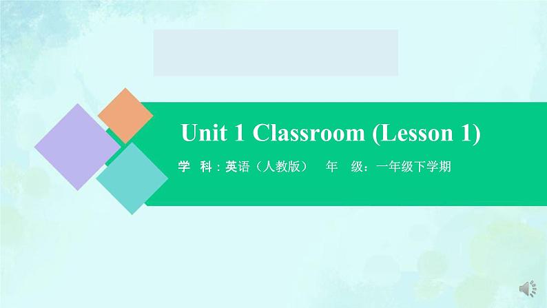 Unit 1 Lesson 1 课件-2024-2025学年度一年级 · 英语下册 · 人教版（一年级起点）（主编：吴欣）01