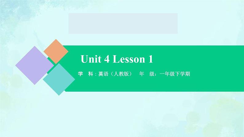 Unit 4 Lesson 1 课件-2024-2025学年度一年级 · 英语下册 · 人教版（一年级起点）（主编：吴欣）第1页