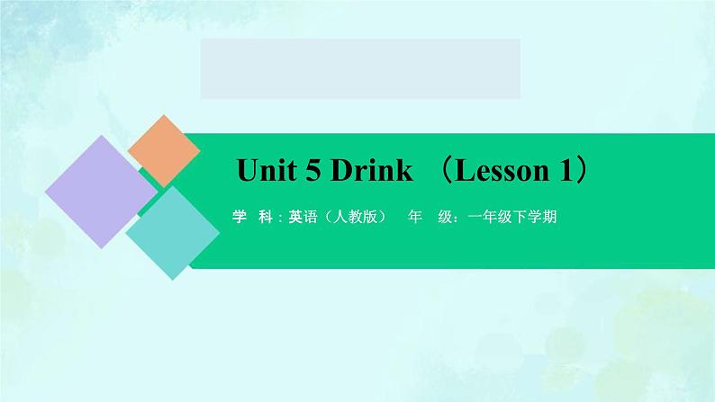 Unit 5 Drink (Lesson 1) 课件-2024-2025学年度一年级 · 英语下册 · 人教版（一年级起点）（主编：吴欣）第1页