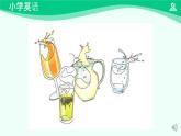 Unit 5 Drink (Lesson 1) 课件-2024-2025学年度一年级 · 英语下册 · 人教版（一年级起点）（主编：吴欣）