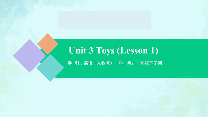 Unit 3 Lesson 1 课件-2024-2025学年度一年级 · 英语下册 · 人教版（一年级起点）（主编：吴欣）第1页