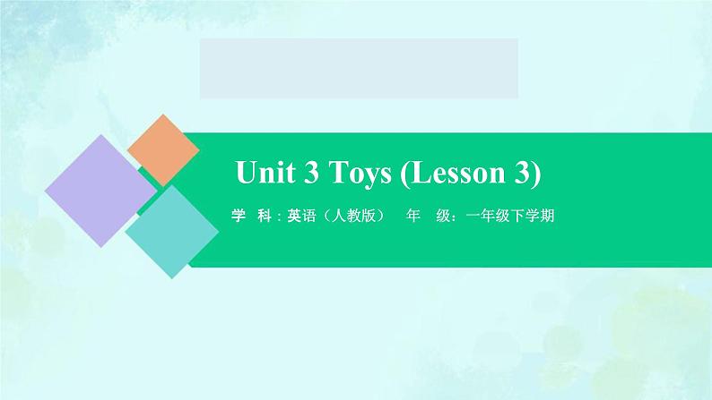 Unit 3 Lesson 3 课件-2024-2025学年度一年级 · 英语下册 · 人教版（一年级起点）（主编：吴欣）第1页