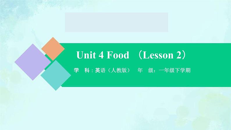 Unit 4 Food（Lesson 2） 课件-2024-2025学年度一年级 · 英语下册 · 人教版（一年级起点）（主编：吴欣）第1页