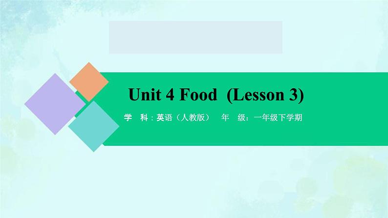 Unit 4 Food（Lesson 3） 课件-2024-2025学年度一年级 · 英语下册 · 人教版（一年级起点）（主编：吴欣）第1页