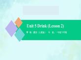 Unit 5 Drink （Lesson 2） 课件-2024-2025学年度一年级 · 英语下册 · 人教版（一年级起点）（主编：吴欣）