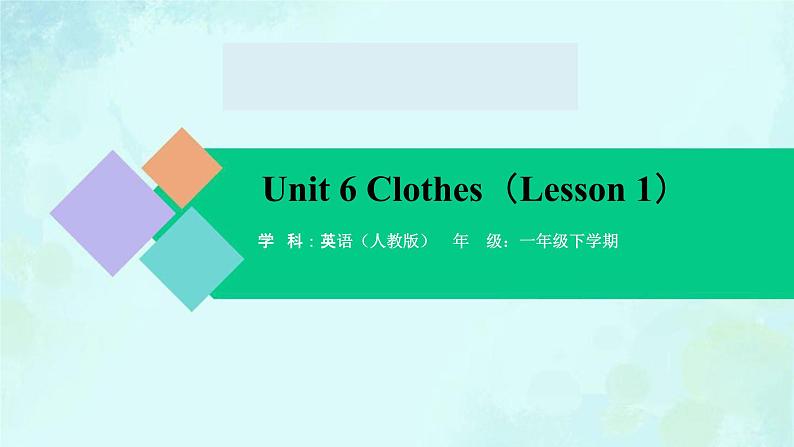 Unit 6 Clothes（Lesson 1) 课件-2024-2025学年度一年级 · 英语下册 · 人教版（一年级起点）（主编：吴欣）第1页