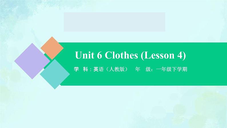 Unit 6 Clothes（Lesson 4） 课件-2024-2025学年度一年级 · 英语下册 · 人教版（一年级起点）（主编：吴欣）第1页