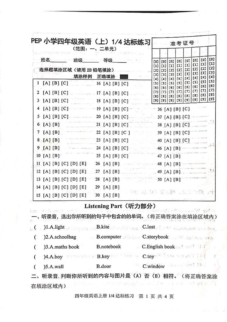 山东省菏泽市鄄城县郑营镇2024-2025学年四年级上学期10月月考英语试题第1页