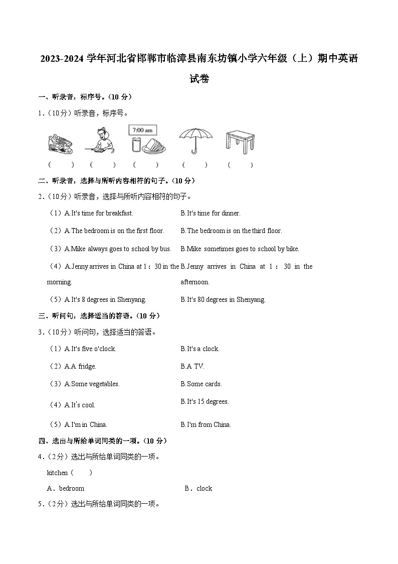 河北省邯郸市临漳县南东坊镇小学2023-2024学年六年级上学期期中英语试卷01