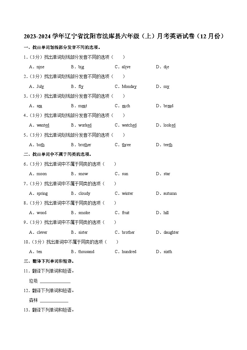 辽宁省沈阳市法库县2023-2024学年六年级上学期月考英语试卷（12月份）第1页