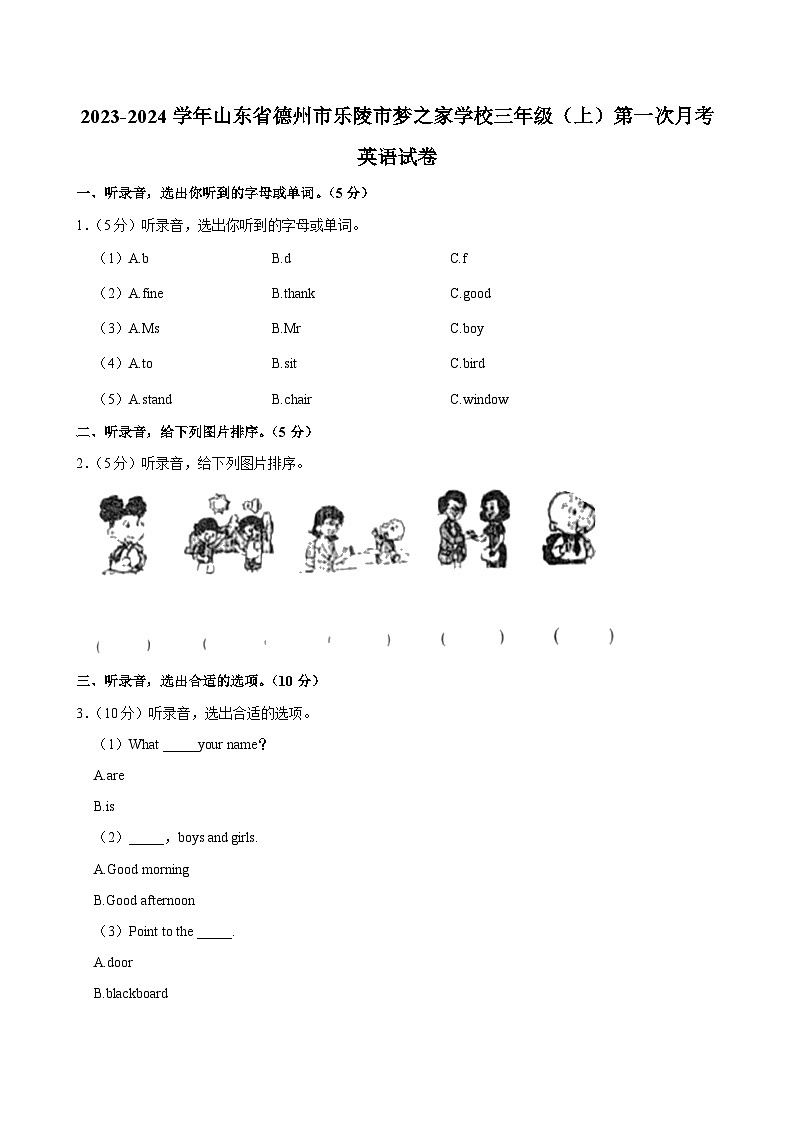 山东省德州市乐陵市梦之家学校2023-2024学年三年级上学期第一次月考英语试卷第1页